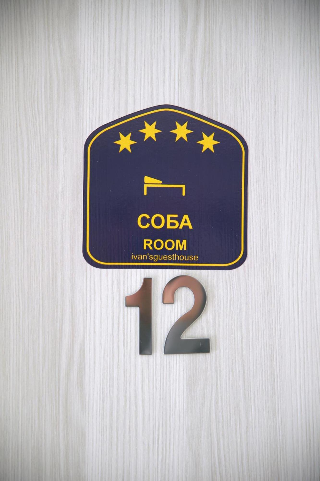 Ivan'S Guesthouse Парасин Экстерьер фото